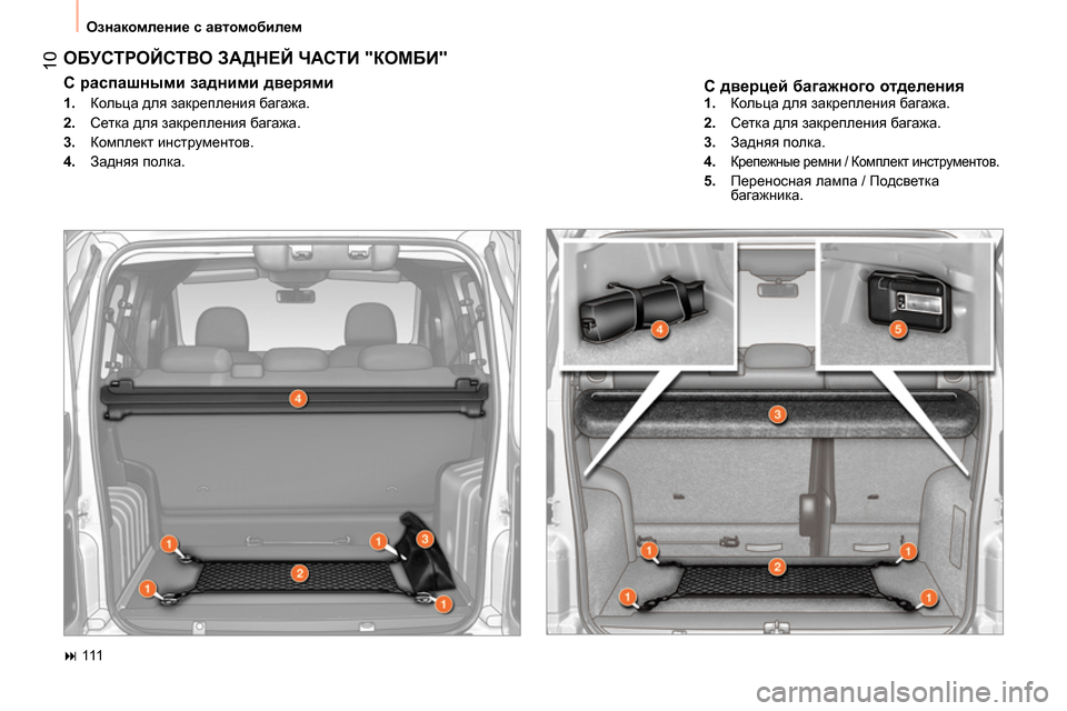 Peugeot Bipper 2014  Инструкция по эксплуатации (in Russian)  10
 
Ознакомление с автомобилем 
 
 
С дверцей багажного отделения 
 
ОБУСТРОЙСТВО ЗАДНЕЙ ЧАСТИ "КОМБИ" 
 
 
С расп