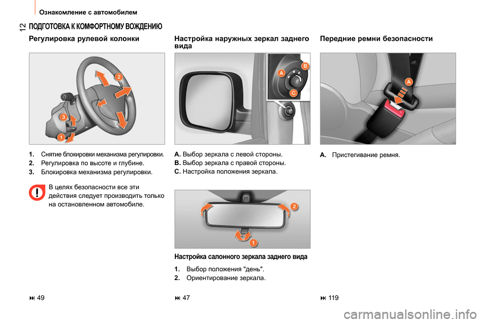 Peugeot Bipper 2014  Инструкция по эксплуатации (in Russian)  12
 
Ознакомление с автомобилем 
 
 
Передние ремни безопасности 
 
 
 
A. 
 Пристегивание ремня.  
 
 
ПОДГОТОВКА К КО