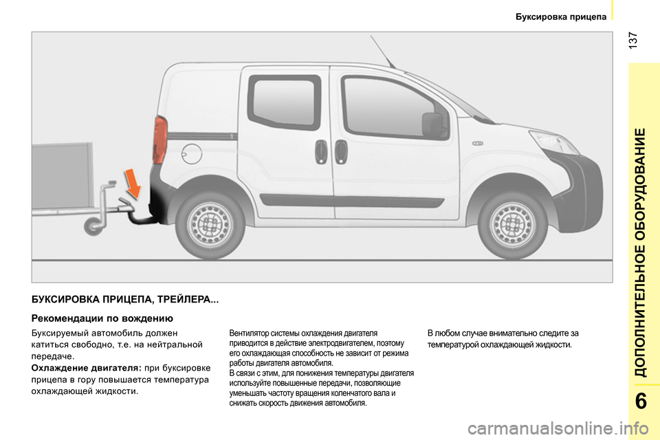 Peugeot Bipper 2014  Инструкция по эксплуатации (in Russian)  137
6
ДОПОЛНИТЕЛЬНОЕ ОБОРУДОВАНИЕ
 
 
 
Буксировка прицепа 
 
 
 
БУКСИРОВКА ПРИЦЕПА, ТРЕЙЛЕРА... 
 
 
Рекомендации п