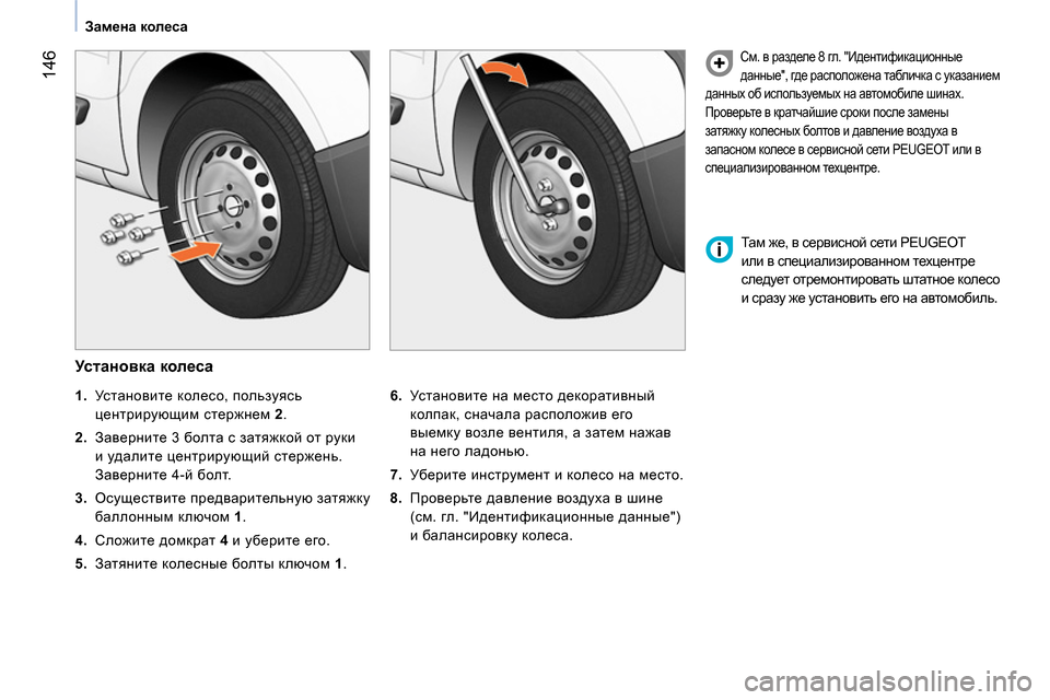 Peugeot Bipper 2014 Инструкция по эксплуатации (in Russian) 146
Замена колеса
Установка колеса
6.
Установите на место декоративный
колпак, сначала расположив Peugeot Bipper 2014 Инструкция по эксплуатации (in Russian) 146
Замена колеса
Установка колеса
6.
Установите на место декоративный
колпак, сначала расположив