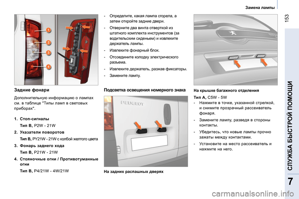 Peugeot Bipper 2014 Инструкция по эксплуатации (in Russian) 153
7
СЛУЖБА БЫСТРОЙ ПОМОЩИ
Замена лампы
Задние фонари
- Определите, какая лампа сгорела, а
затем Peugeot Bipper 2014 Инструкция по эксплуатации (in Russian) 153
7
СЛУЖБА БЫСТРОЙ ПОМОЩИ
Замена лампы
Задние фонари
- Определите, какая лампа сгорела, а
затем