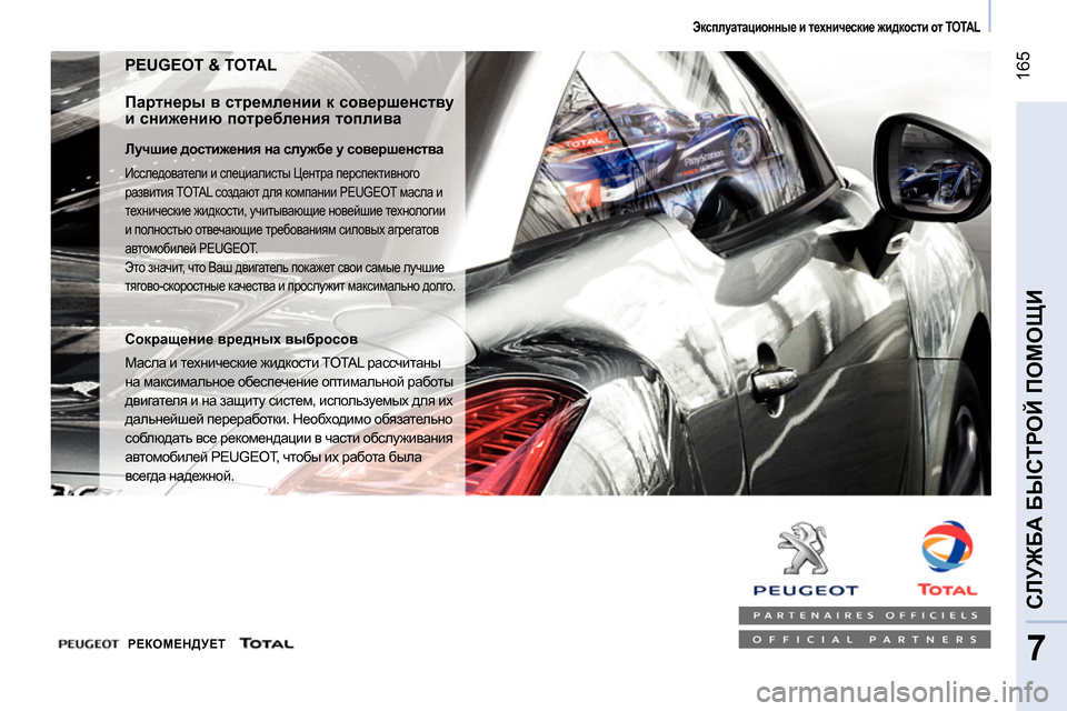 Peugeot Bipper 2014  Инструкция по эксплуатации (in Russian)  165
7
СЛУЖБА БЫСТРОЙ ПОМОЩИ
 
 
 Эксплуатационные и технические жидкости от TOTAL  
 
 
PEUGEOT & TOTAL 
 
 
Партнеры в стремл