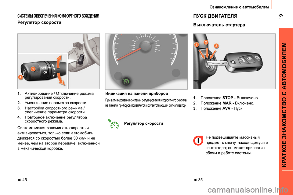 Peugeot Bipper 2014  Инструкция по эксплуатации (in Russian)  19
КРАТКОЕ ЗНАКОМСТВО С АВТОМОБИЛЕМ
 
Ознакомление с автомобилем 
   
 
1. 
 Положение  STOP 
 - Выключено. 
   
2. 
 Полож