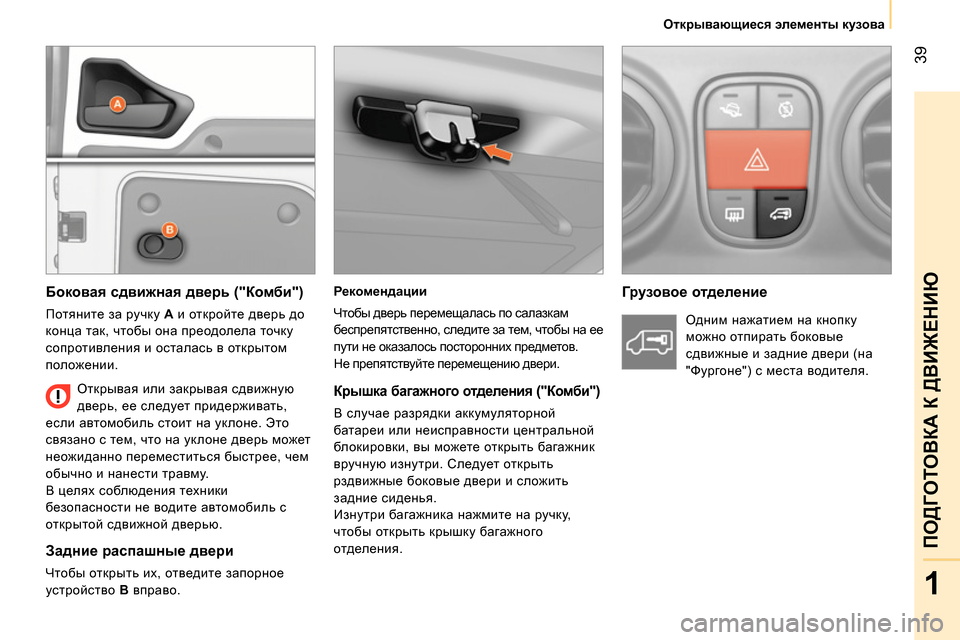 Peugeot Bipper 2014 Инструкция по эксплуатации (in Russian) 39
1
ПОДГОТОВКА К ДВИЖЕНИЮ
Открывающиеся элементы кузова
Рекомендации
Чтобы дверь перемещалась по Peugeot Bipper 2014 Инструкция по эксплуатации (in Russian) 39
1
ПОДГОТОВКА К ДВИЖЕНИЮ
Открывающиеся элементы кузова
Рекомендации
Чтобы дверь перемещалась по