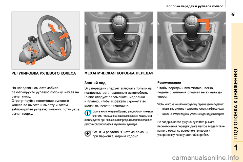 Peugeot Bipper 2014 Инструкция по эксплуатации (in Russian) 49
1
ПОДГОТОВКА К ДВИЖЕНИЮ
Коробка передач и рулевое колесо
Рекомендации
Чтобы передачи включались Peugeot Bipper 2014 Инструкция по эксплуатации (in Russian) 49
1
ПОДГОТОВКА К ДВИЖЕНИЮ
Коробка передач и рулевое колесо
Рекомендации
Чтобы передачи включались