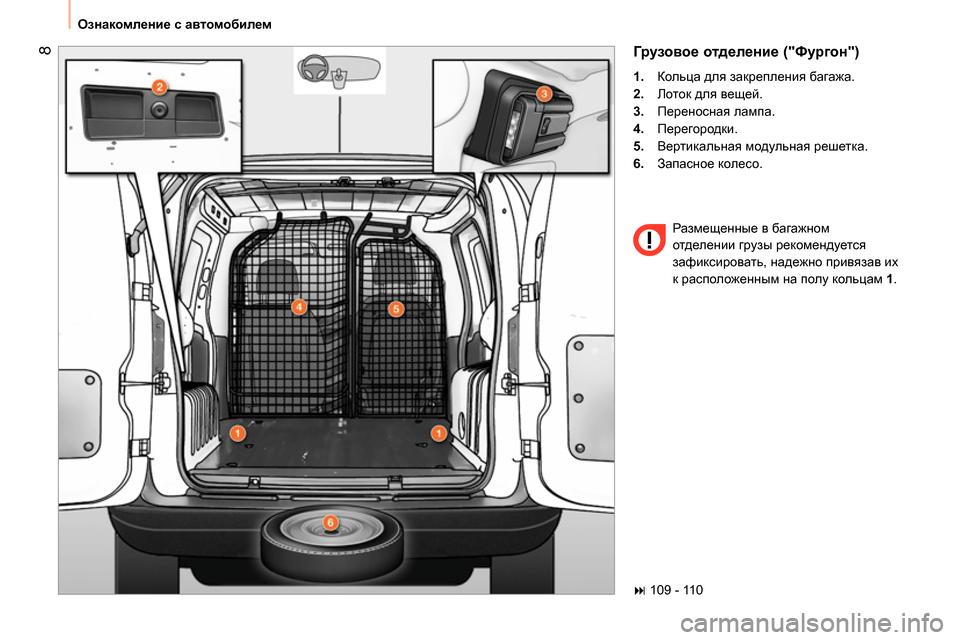 Peugeot Bipper 2014  Инструкция по эксплуатации (in Russian)  8
 
Ознакомление с автомобилем 
 
Грузовое отделение ("Фургон") 
 
 
 
1. 
 Кольца для закрепления багажа. 
   
2. 
 Лото