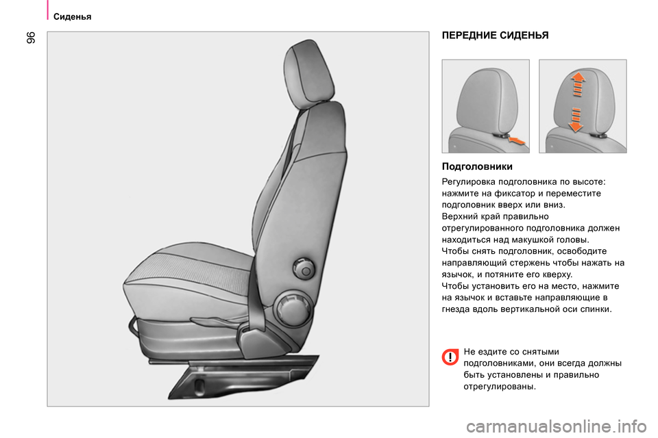 Peugeot Bipper 2014  Инструкция по эксплуатации (in Russian)  96
 
 
 
Сиденья 
 
 
 
ПЕРЕДНИЕ СИДЕНЬЯ 
 
 
Подголовники 
 
Регулировка подголовника по высоте: 
нажмите на фиксато