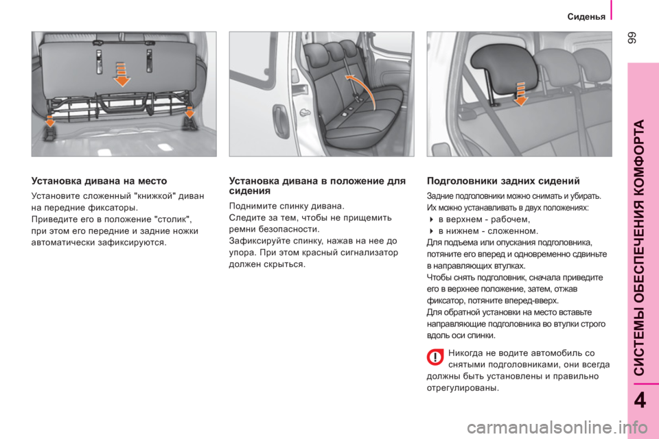 Peugeot Bipper 2011 Инструкция по эксплуатации (in Russian) 99
4
CИСТЕМЫ ОБЕСПЕЧЕНИЯ КОМФОРТ
А
Сиденья
Установка дивана на место
Установите сложенный "книжкой" див Peugeot Bipper 2011 Инструкция по эксплуатации (in Russian) 99
4
CИСТЕМЫ ОБЕСПЕЧЕНИЯ КОМФОРТ
А
Сиденья
Установка дивана на место
Установите сложенный "книжкой" див