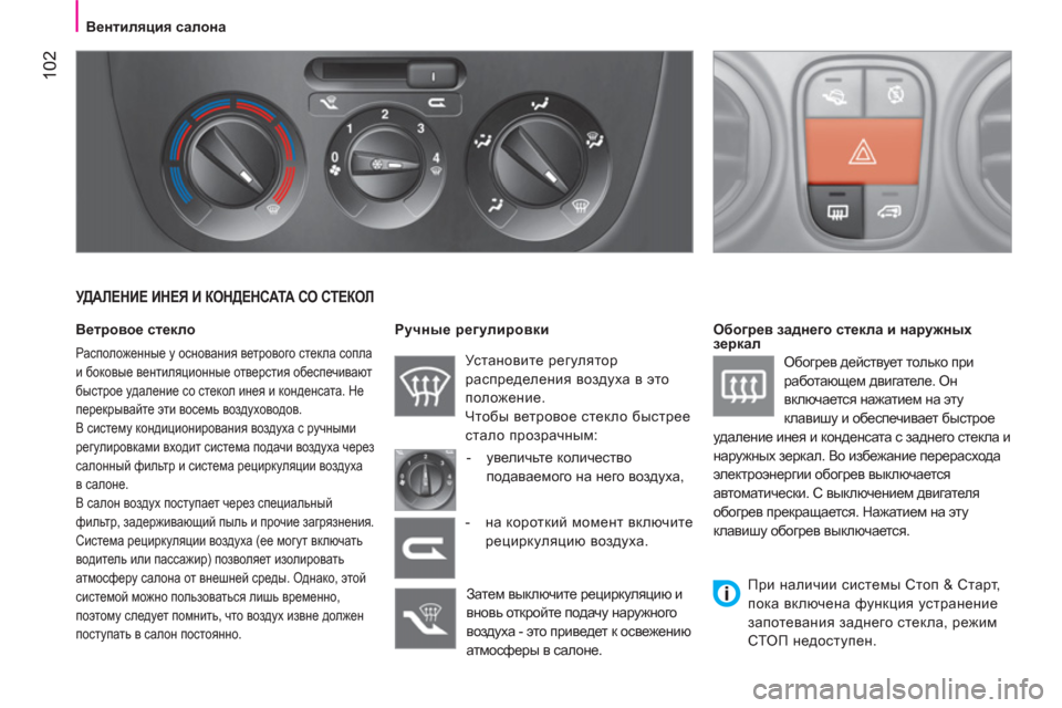 Peugeot Bipper 2011 Инструкция по эксплуатации (in Russian) 102
Вентиляция салона
УДАЛЕНИЕ ИНЕЯ И КОНДЕНСАТА СО СТЕКОЛ
Ветровое стекло
Расположенные у основ Peugeot Bipper 2011 Инструкция по эксплуатации (in Russian) 102
Вентиляция салона
УДАЛЕНИЕ ИНЕЯ И КОНДЕНСАТА СО СТЕКОЛ
Ветровое стекло
Расположенные у основ