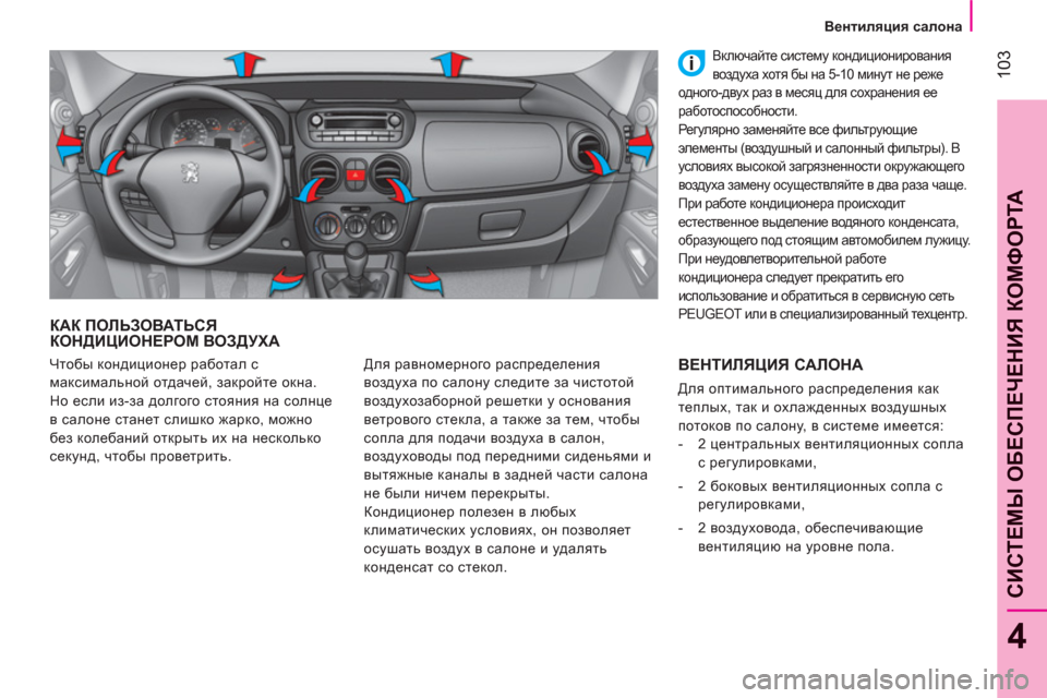 Peugeot Bipper 2011 Инструкция по эксплуатации (in Russian) 103
4
CИСТЕМЫ ОБЕСПЕЧЕНИЯ КОМФОРТ
А
Вентиляция салона
КАК ПОЛЬЗОВАТЬСЯ КОНДИЦИОНЕРОМ ВОЗДУХА
Для равномерног Peugeot Bipper 2011 Инструкция по эксплуатации (in Russian) 103
4
CИСТЕМЫ ОБЕСПЕЧЕНИЯ КОМФОРТ
А
Вентиляция салона
КАК ПОЛЬЗОВАТЬСЯ КОНДИЦИОНЕРОМ ВОЗДУХА
Для равномерног