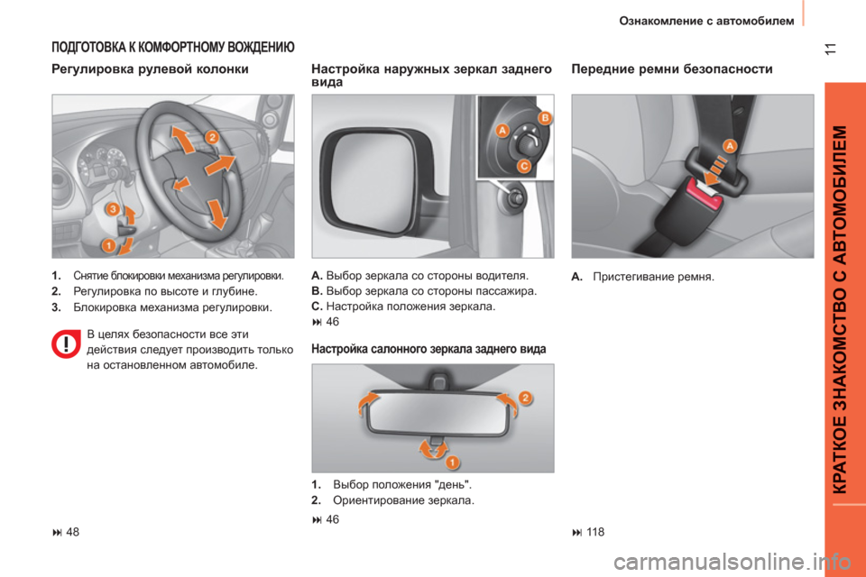 Peugeot Bipper 2011  Инструкция по эксплуатации (in Russian) 11
КРАТКОЕ ЗНАКОМСТВО С АВТОМОБИЛЕ
М
Ознакомление с автомобилем
 
 
Передние ремни безопасности 
 
 
 
A. 
 Пристег