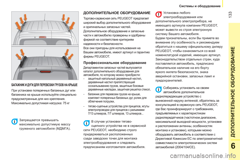 Peugeot Bipper 2011 Инструкция по эксплуатации (in Russian) 133
6
ДОПОЛНИТЕЛЬНОЕ ОБОРУДОВАНИ
Е
Системы и оборудование
БАГАЖНИК И ДУГИ ДЛЯ ПЕРЕВОЗКИ ГРУЗОВ НА КРЫШЕ
П Peugeot Bipper 2011 Инструкция по эксплуатации (in Russian) 133
6
ДОПОЛНИТЕЛЬНОЕ ОБОРУДОВАНИ
Е
Системы и оборудование
БАГАЖНИК И ДУГИ ДЛЯ ПЕРЕВОЗКИ ГРУЗОВ НА КРЫШЕ
П