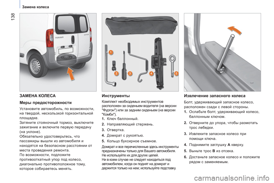 Peugeot Bipper 2011 Инструкция по эксплуатации (in Russian) 138
Замена колеса
ЗАМЕНА КОЛЕСА
Меры предосторожности
Установите автомобиль, по возможности,
на т Peugeot Bipper 2011 Инструкция по эксплуатации (in Russian) 138
Замена колеса
ЗАМЕНА КОЛЕСА
Меры предосторожности
Установите автомобиль, по возможности,
на т