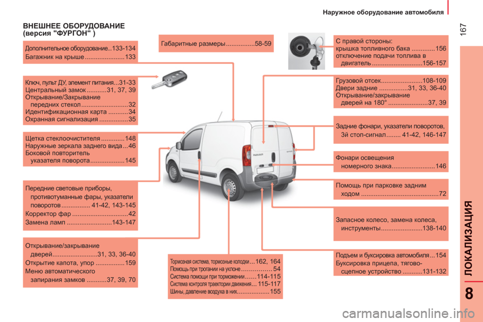 Peugeot Bipper 2011 Инструкция по эксплуатации (in Russian) 167
8
ЛОКАЛИЗАЦИЯ
Наружное оборудование автомобиля
ВНЕШНЕЕ ОБОРУДОВАНИЕ
(версия "ФУРГОН" )
Задние фона Peugeot Bipper 2011 Инструкция по эксплуатации (in Russian) 167
8
ЛОКАЛИЗАЦИЯ
Наружное оборудование автомобиля
ВНЕШНЕЕ ОБОРУДОВАНИЕ
(версия "ФУРГОН" )
Задние фона