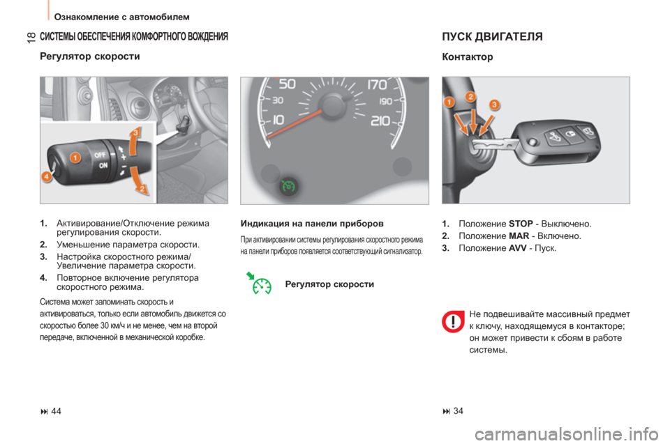Peugeot Bipper 2011  Инструкция по эксплуатации (in Russian) 18
  Ознакомление с автомобилем 
 
СИСТЕМЫ ОБЕСПЕЧЕНИЯ КОМФОРТНОГО ВОЖДЕНИЯ
 
 
Регулятор скорости 
 
 
 
1. 
 Актив