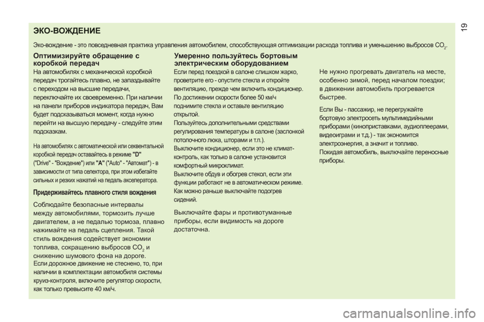 Peugeot Bipper 2011 Инструкция по эксплуатации (in Russian) ЭКО-ВОЖДЕНИЕ
Эко-вождение - это повседневная практика управления автомобилем, способствующая оптимизации Peugeot Bipper 2011 Инструкция по эксплуатации (in Russian) ЭКО-ВОЖДЕНИЕ
Эко-вождение - это повседневная практика управления автомобилем, способствующая оптимизации