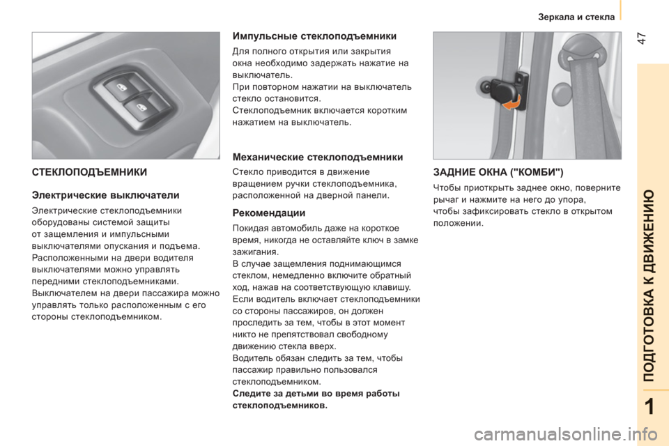 Peugeot Bipper 2011 Инструкция по эксплуатации (in Russian) 47
1
ПОДГОТОВКА К ДВИЖЕНИ
Ю
Зеркала и стекла
СТЕКЛОПОДЪЕМНИКИ
Электрические выключатели
Электричес Peugeot Bipper 2011 Инструкция по эксплуатации (in Russian) 47
1
ПОДГОТОВКА К ДВИЖЕНИ
Ю
Зеркала и стекла
СТЕКЛОПОДЪЕМНИКИ
Электрические выключатели
Электричес