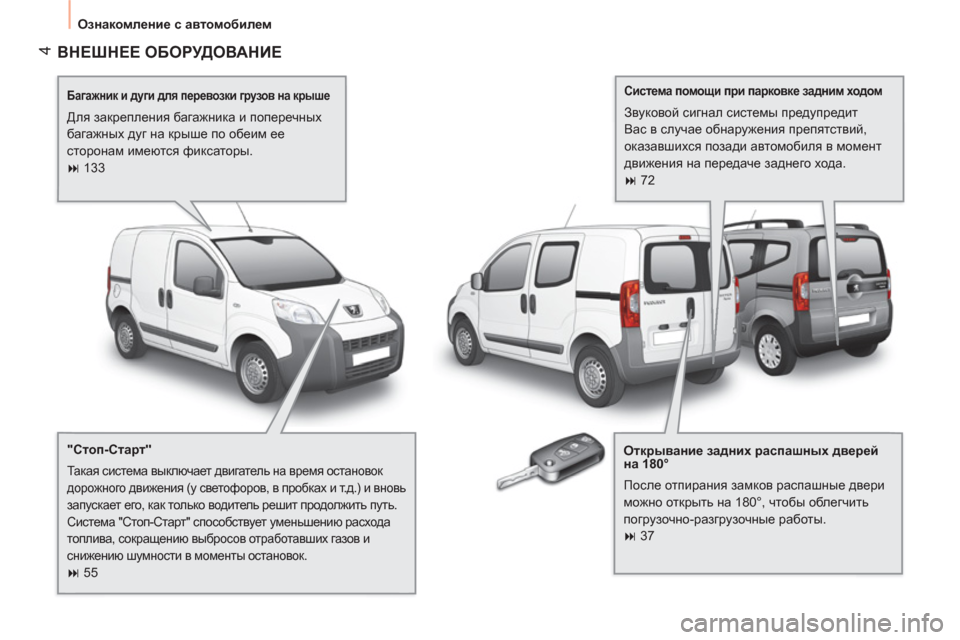 Peugeot Bipper 2011  Инструкция по эксплуатации (in Russian) 4
  Ознакомление с автомобилем 
 
ВНЕШНЕЕ ОБОРУДОВАНИЕ 
 
 
 
Багажник и дуги для перевозки грузов на крыше 
 
Для 