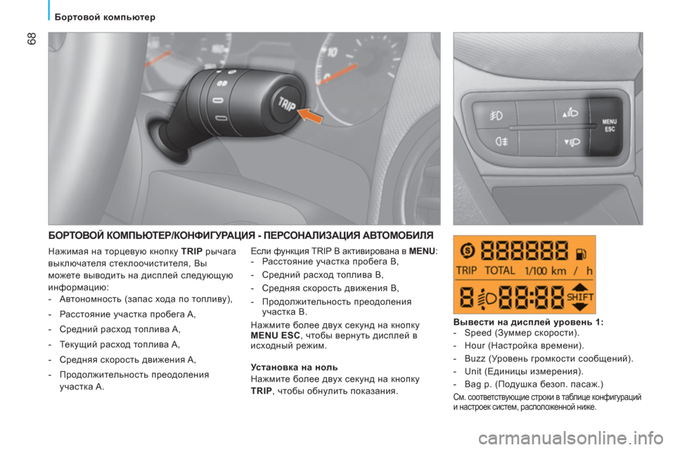 Peugeot Bipper 2011 Инструкция по эксплуатации (in Russian) 68
Бортовой компьютер
БОРТОВОЙ КОМПЬЮТЕР/КОНФИГУРАЦИЯ - ПЕРСОНАЛИЗАЦИЯ АВТОМОБИЛЯ
Если функция TRIP B активи Peugeot Bipper 2011 Инструкция по эксплуатации (in Russian) 68
Бортовой компьютер
БОРТОВОЙ КОМПЬЮТЕР/КОНФИГУРАЦИЯ - ПЕРСОНАЛИЗАЦИЯ АВТОМОБИЛЯ
Если функция TRIP B активи