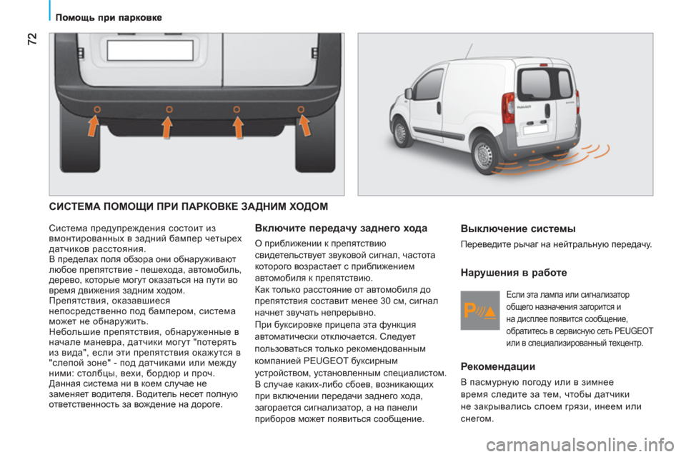 Peugeot Bipper 2011 Инструкция по эксплуатации (in Russian) СИСТЕМА ПОМОЩИ ПРИ ПАРКОВКЕ ЗАДНИМ ХОДОМ
Система предупреждения состоит из
вмонтированных в задний бампе Peugeot Bipper 2011 Инструкция по эксплуатации (in Russian) СИСТЕМА ПОМОЩИ ПРИ ПАРКОВКЕ ЗАДНИМ ХОДОМ
Система предупреждения состоит из
вмонтированных в задний бампе