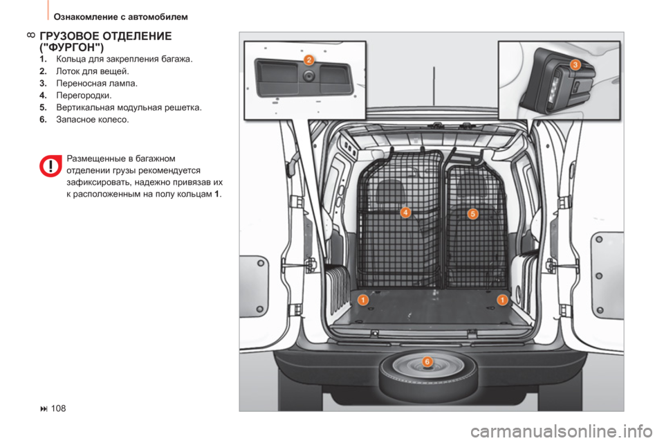 Peugeot Bipper 2011  Инструкция по эксплуатации (in Russian) 8
  Ознакомление с автомобилем 
 
ГРУЗОВОЕ ОТДЕЛЕНИЕ ("ФУРГОН")  
 
 
1. 
 Кольца для закрепления багажа. 
   
2. 
 Лоток 