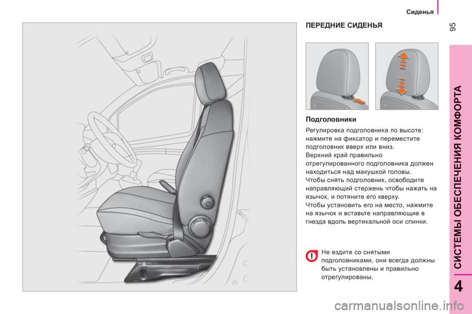 Peugeot Bipper 2011  Инструкция по эксплуатации (in Russian) 95
4
CИСТЕМЫ ОБЕСПЕЧЕНИЯ КОМФОРТ
А
 
 
 
Сиденья
ПЕРЕДНИЕ СИДЕНЬЯ
   
Подголовники 
 
Регулировка подголовника по в