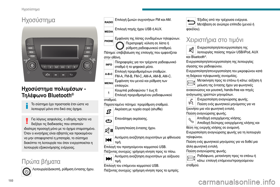 Peugeot Boxer 2020 Εγχειρίδιο χρήσης (in Greek) 160
Ηχοσύστημα
Ηχοσύστημα
Ηχοσύστημα πολυμέσων -
Τηλέφωνο Bluetooth
®
Το σύστημα έχει προστασία έτσι ώστε να λει Peugeot Boxer 2020 Εγχειρίδιο χρήσης (in Greek) 160
Ηχοσύστημα
Ηχοσύστημα
Ηχοσύστημα πολυμέσων -
Τηλέφωνο Bluetooth
®
Το σύστημα έχει προστασία έτσι ώστε να λει