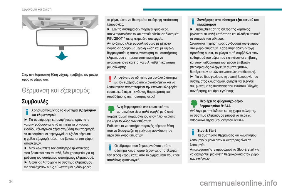 Peugeot Boxer 2020 Εγχειρίδιο χρήσης (in Greek) 34
Εργονομία και άνεση
Για περισσότερες πληροφορίες σχετικά με τη λειτουργία Stop & Start, ανατρέξτε στη σχετική
ε Peugeot Boxer 2020 Εγχειρίδιο χρήσης (in Greek) 34
Εργονομία και άνεση
Για περισσότερες πληροφορίες σχετικά με τη λειτουργία Stop & Start, ανατρέξτε στη σχετική
ε