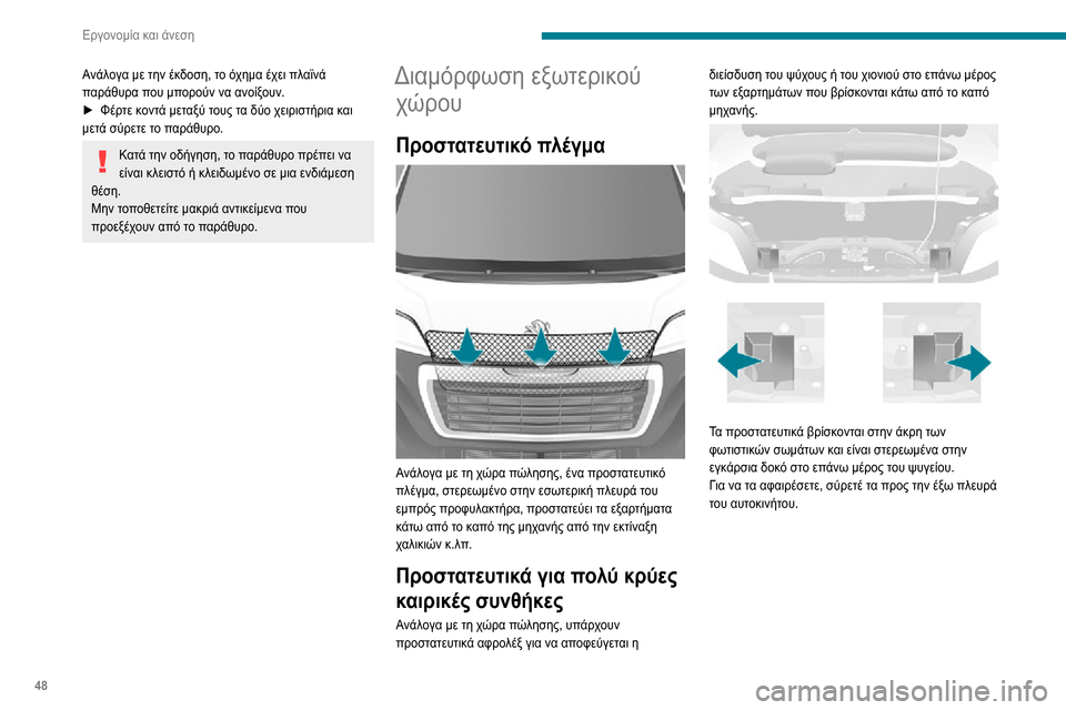 Peugeot Boxer 2020 Εγχειρίδιο χρήσης (in Greek) 48
Εργονομία και άνεση
Αναδιπλούμενο σκαλοπάτι
Για λόγους διευκόλυνσης της πρόσβασης και της
εξόδου των πί Peugeot Boxer 2020 Εγχειρίδιο χρήσης (in Greek) 48
Εργονομία και άνεση
Αναδιπλούμενο σκαλοπάτι
Για λόγους διευκόλυνσης της πρόσβασης και της
εξόδου των πί