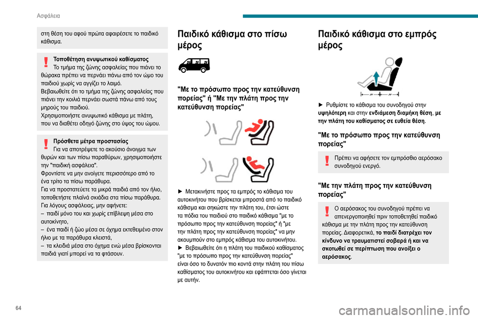 Peugeot Boxer 2020 Εγχειρίδιο χρήσης (in Greek) 64
Ασφάλεια
Θέσεις τοποθέτησης παιδικών καθισμάτων που στερεώνονται με ζώνη ασφαλείας
Σύμφωνα με τους ευρωπα Peugeot Boxer 2020 Εγχειρίδιο χρήσης (in Greek) 64
Ασφάλεια
Θέσεις τοποθέτησης παιδικών καθισμάτων που στερεώνονται με ζώνη ασφαλείας
Σύμφωνα με τους ευρωπα