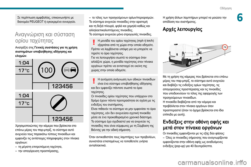 Peugeot Boxer 2020 Εγχειρίδιο χρήσης (in Greek) 81
Οδήγηση
6Σε περίπτωση αμφιβολίας, επικοινωνήστε με
διανομέα PEUGEOT ή εγκεκριμένο συνεργείο.
Αναγνώριση και σ Peugeot Boxer 2020 Εγχειρίδιο χρήσης (in Greek) 81
Οδήγηση
6Σε περίπτωση αμφιβολίας, επικοινωνήστε με
διανομέα PEUGEOT ή εγκεκριμένο συνεργείο.
Αναγνώριση και σ