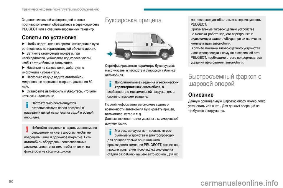 Peugeot Boxer 2020  Инструкция по эксплуатации (in Russian) 100
Практические советы по эксплуатации и обслуживанию
За дополнительной информацией о цепях 
противоскольже