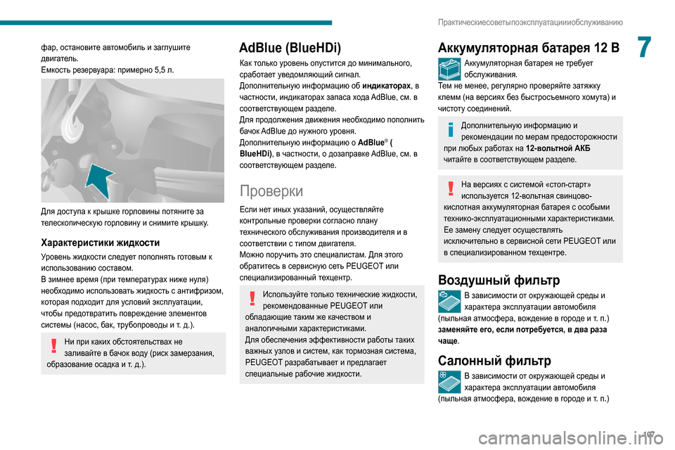 Peugeot Boxer 2020  Инструкция по эксплуатации (in Russian) 107
Практические советы по эксплуатации и обслуживанию
7фар, остановите автомобиль и заглушите 
двигатель.
Емк