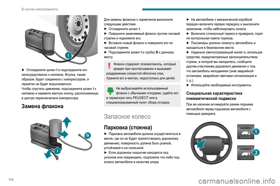 Peugeot Boxer 2020 Инструкция по эксплуатации (in Russian) 11 4
В случае неисправности
В автомобиле с правосторонним управлением кнопки расположены на правой стороне ру Peugeot Boxer 2020 Инструкция по эксплуатации (in Russian) 11 4
В случае неисправности
В автомобиле с правосторонним управлением кнопки расположены на правой стороне ру