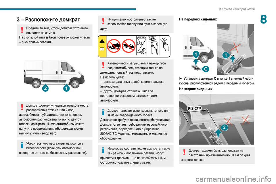 Peugeot Boxer 2020 Инструкция по эксплуатации (in Russian) 11 7
В случае неисправности
83 – Расположите домкрат
Следите за тем, чтобы домкрат устойчиво
опирался на землю. Peugeot Boxer 2020 Инструкция по эксплуатации (in Russian) 11 7
В случае неисправности
83 – Расположите домкрат
Следите за тем, чтобы домкрат устойчиво
опирался на землю.
