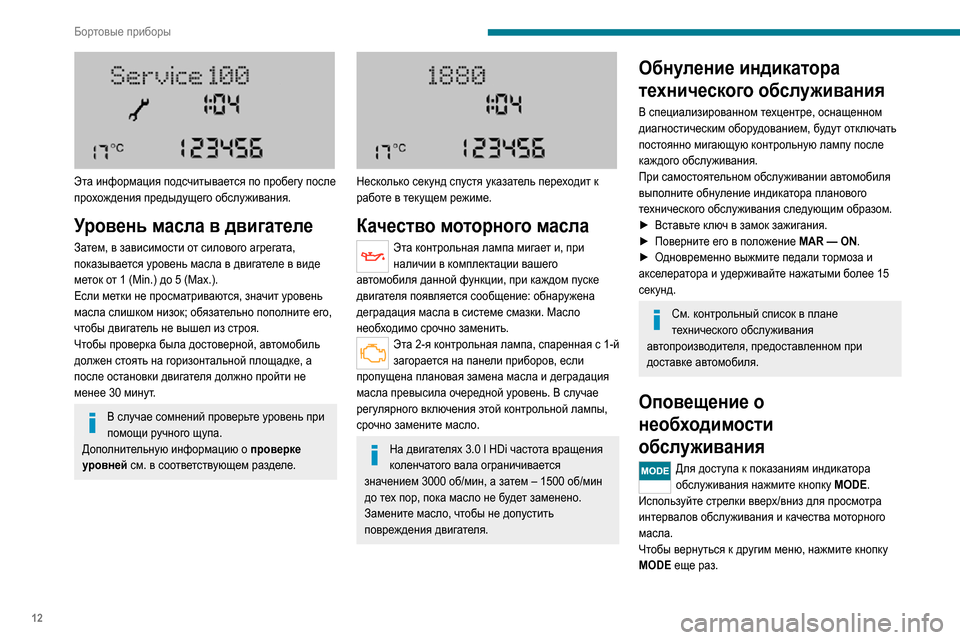 Peugeot Boxer 2020 Инструкция по эксплуатации (in Russian) 12
Бортовые приборы
Эта информация подсчитывается по пробегу после
прохождения предыдущего обслуживания.
У Peugeot Boxer 2020 Инструкция по эксплуатации (in Russian) 12
Бортовые приборы
Эта информация подсчитывается по пробегу после
прохождения предыдущего обслуживания.
У