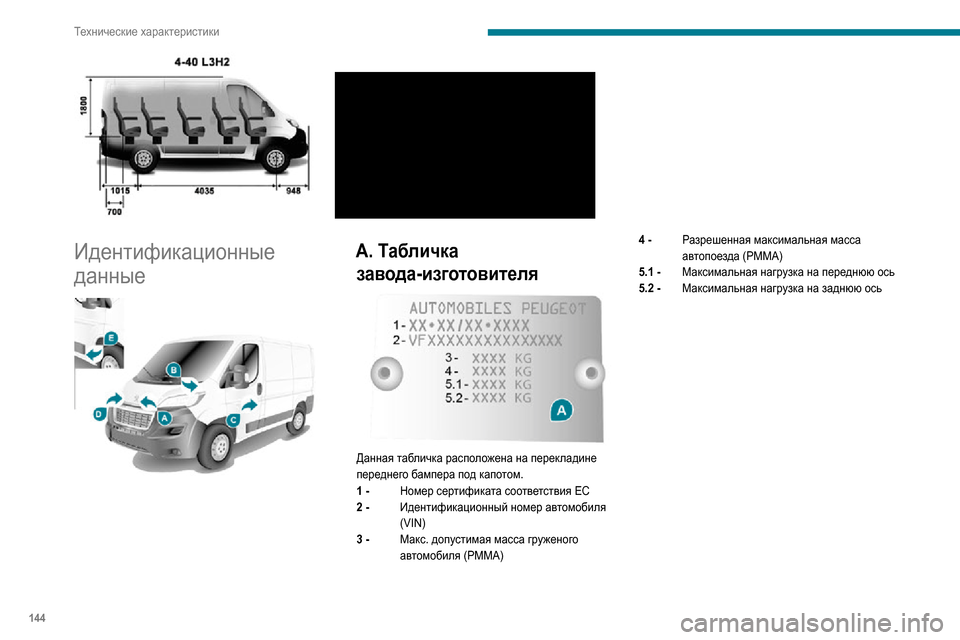 Peugeot Boxer 2020  Инструкция по эксплуатации (in Russian) 144
Технические характеристики
B. Серийный номер на кузове
C. Шины 
 
Эта табличка (может отличаться от примера н