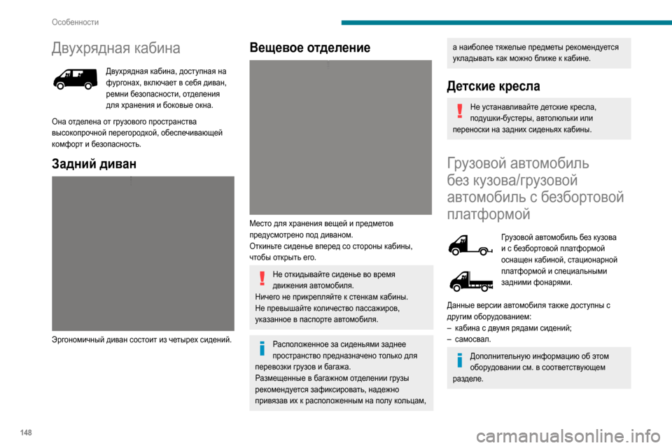 Peugeot Boxer 2020  Инструкция по эксплуатации (in Russian) 148
Особенности
Двухрядная кабина
Двухрядная кабина, доступная на фургонах, включает в себя диван, 
ремни безо