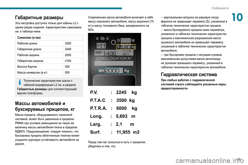 Peugeot Boxer 2020 Инструкция по эксплуатации (in Russian) 159
Особенности
10Габаритные размеры
Эта настройка доступна только для кабины L2 с
одним рядом сидений. Характе Peugeot Boxer 2020 Инструкция по эксплуатации (in Russian) 159
Особенности
10Габаритные размеры
Эта настройка доступна только для кабины L2 с
одним рядом сидений. Характе