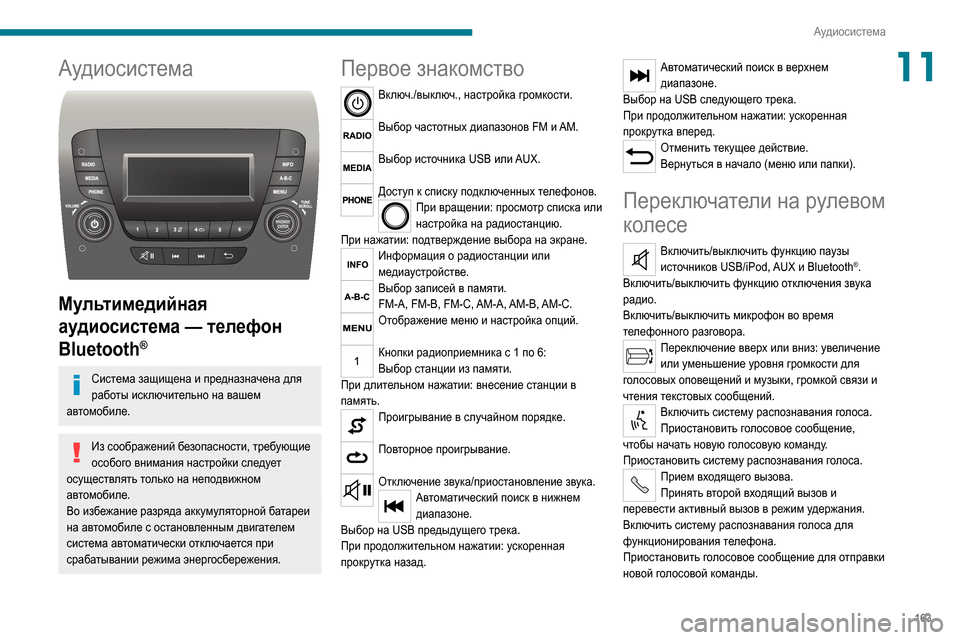 Peugeot Boxer 2020 Инструкция по эксплуатации (in Russian) 163
Аудиосистема
11Аудиосистема
Мультимедийная
аудиосистема — телефон
Bluetooth
®
Система защищена и предназна Peugeot Boxer 2020 Инструкция по эксплуатации (in Russian) 163
Аудиосистема
11Аудиосистема
Мультимедийная
аудиосистема — телефон
Bluetooth
®
Система защищена и предназна