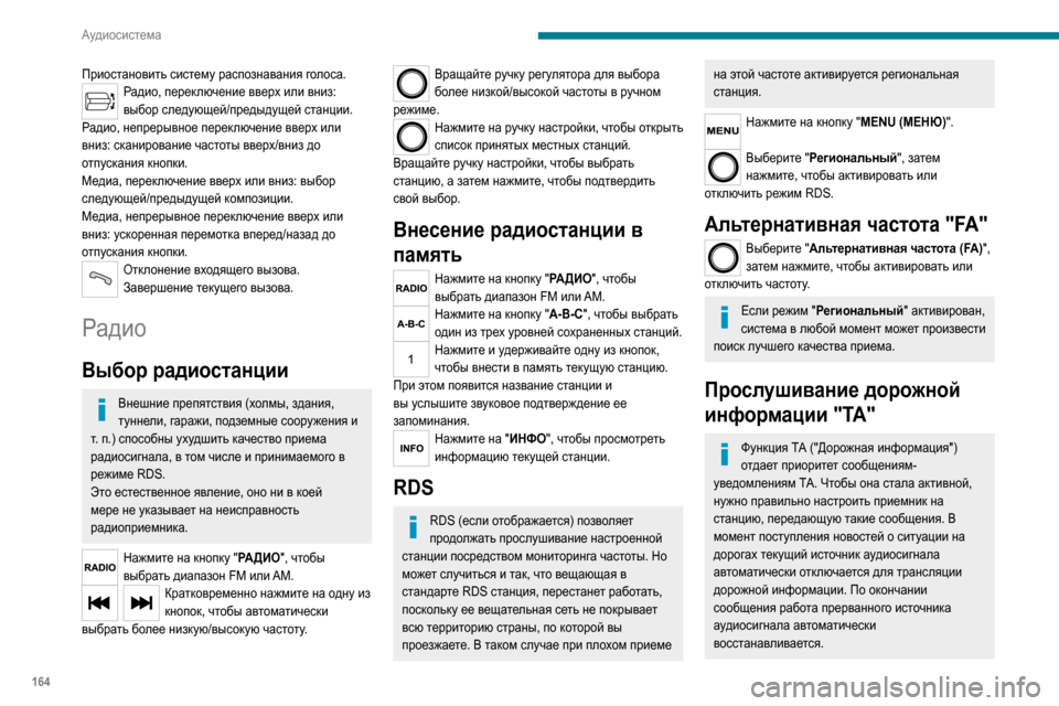 Peugeot Boxer 2020 Инструкция по эксплуатации (in Russian) 164
Аудиосистема
Нажмите на кнопку "MENU (МЕНЮ)".
Выберите "Дорожная информация (TA)",
затем нажмите, чтобы активиро Peugeot Boxer 2020 Инструкция по эксплуатации (in Russian) 164
Аудиосистема
Нажмите на кнопку "MENU (МЕНЮ)".
Выберите "Дорожная информация (TA)",
затем нажмите, чтобы активиро