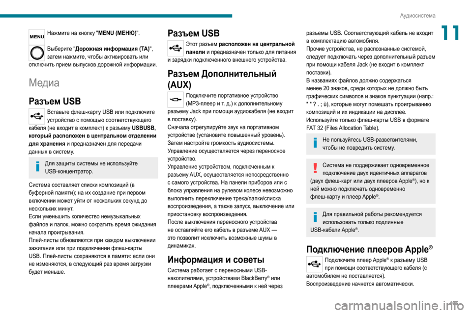 Peugeot Boxer 2020 Инструкция по эксплуатации (in Russian) 165
Аудиосистема
11Нажмите на кнопку "MENU (МЕНЮ)".
Выберите "Дорожная информация (TA)",
затем нажмите, чтобы активир Peugeot Boxer 2020 Инструкция по эксплуатации (in Russian) 165
Аудиосистема
11Нажмите на кнопку "MENU (МЕНЮ)".
Выберите "Дорожная информация (TA)",
затем нажмите, чтобы активир