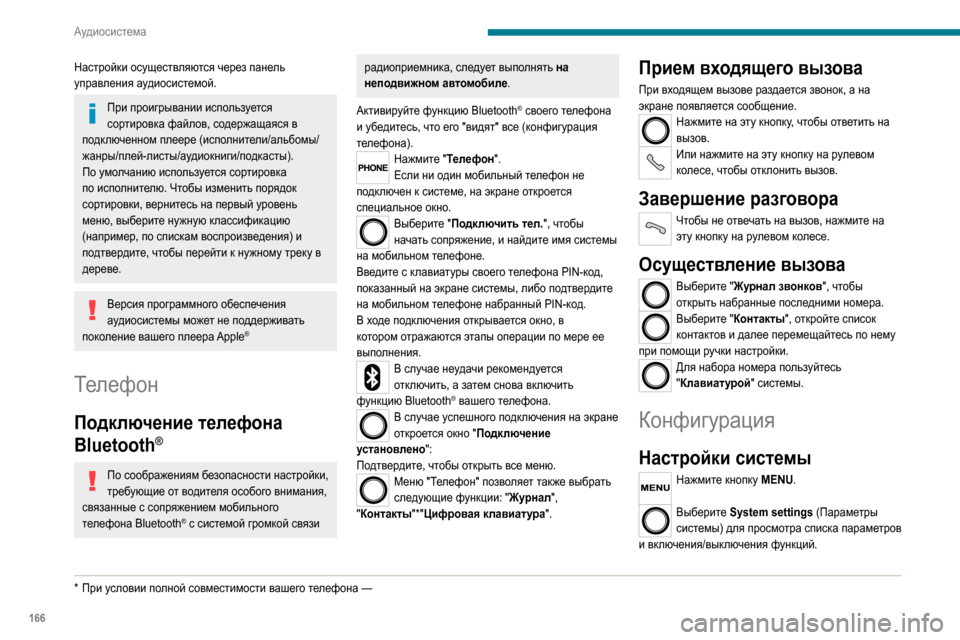 Peugeot Boxer 2020 Инструкция по эксплуатации (in Russian) 166
Аудиосистема
– Reinitialise default value (Повторно
инициализировать значение по умолчанию)
– 20 min. delay to switch off (20-мину Peugeot Boxer 2020 Инструкция по эксплуатации (in Russian) 166
Аудиосистема
– Reinitialise default value (Повторно
инициализировать значение по умолчанию)
– 20 min. delay to switch off (20-мину