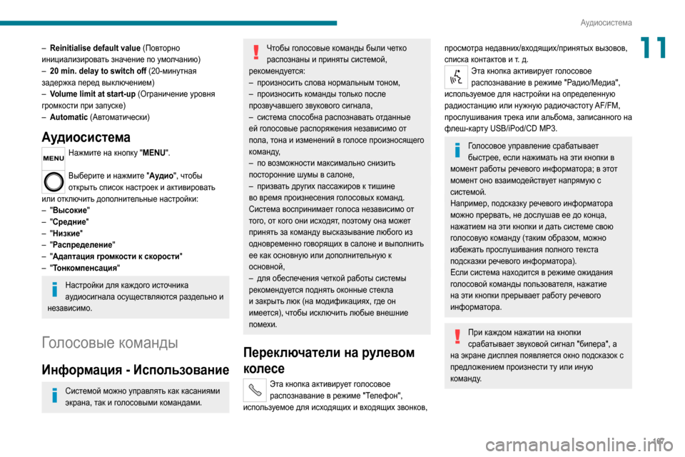 Peugeot Boxer 2020 Инструкция по эксплуатации (in Russian) 167
Аудиосистема
11– Reinitialise default value (Повторно
инициализировать значение по умолчанию)
– 20 min. delay to switch off (20-мин Peugeot Boxer 2020 Инструкция по эксплуатации (in Russian) 167
Аудиосистема
11– Reinitialise default value (Повторно
инициализировать значение по умолчанию)
– 20 min. delay to switch off (20-мин