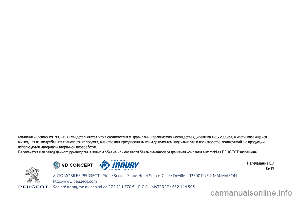 Peugeot Boxer 2020  Инструкция по эксплуатации (in Russian)  
 
 
 
 
 
 
 
 
 
 
 
 
 
 
 
0244026802660269025A0267026202790003
025C02750272025F
0262026B02690268
0249025F026A025F0269025F0247025A0269025F 
12-19  