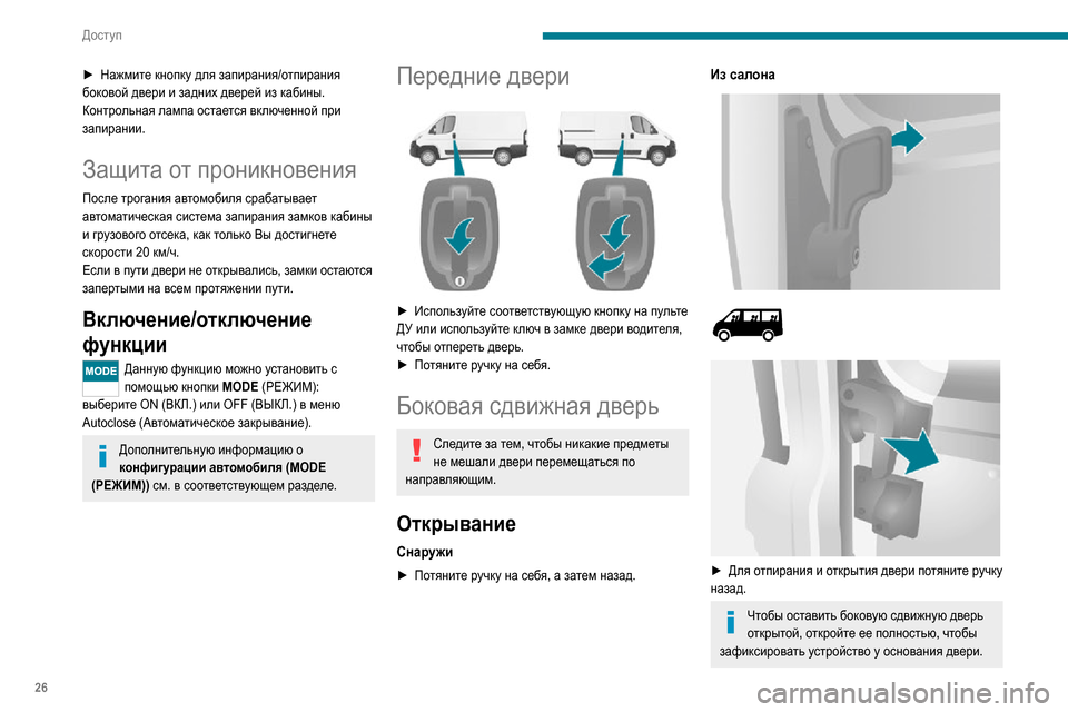 Peugeot Boxer 2020 Инструкция по эксплуатации (in Russian) 26
Доступ
Не водите автомобиль с открытой боковой сдвижной дверью.
Закрывание
Снаружи
► Потяните ручку на себ Peugeot Boxer 2020 Инструкция по эксплуатации (in Russian) 26
Доступ
Не водите автомобиль с открытой боковой сдвижной дверью.
Закрывание
Снаружи
► Потяните ручку на себ