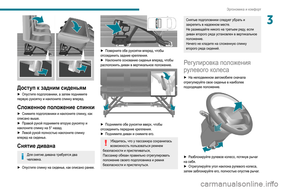 Peugeot Boxer 2020 Инструкция по эксплуатации (in Russian) 33
Эргономика и комфорт
3
Доступ к задним сиденьям
► Опустите подголовники, а затем поднимите первую рукоятк Peugeot Boxer 2020 Инструкция по эксплуатации (in Russian) 33
Эргономика и комфорт
3
Доступ к задним сиденьям
► Опустите подголовники, а затем поднимите первую рукоятк