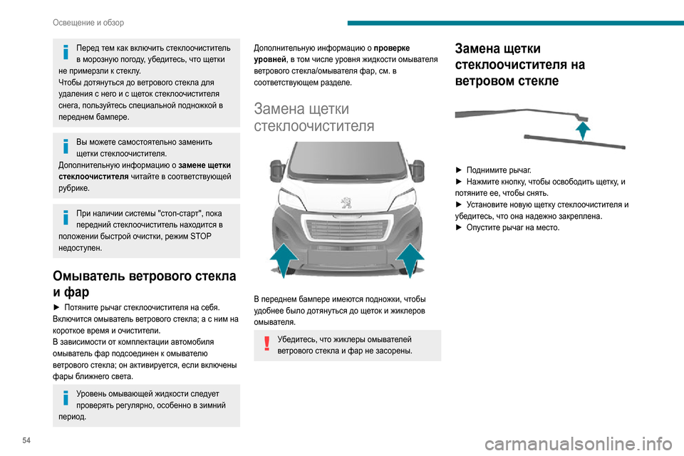 Peugeot Boxer 2020 Инструкция по эксплуатации (in Russian) 54
Освещение и обзор
Перед тем как включить стеклоочиститель
в морозную погоду, убедитесь, что щетки
не приме Peugeot Boxer 2020 Инструкция по эксплуатации (in Russian) 54
Освещение и обзор
Перед тем как включить стеклоочиститель
в морозную погоду, убедитесь, что щетки
не приме