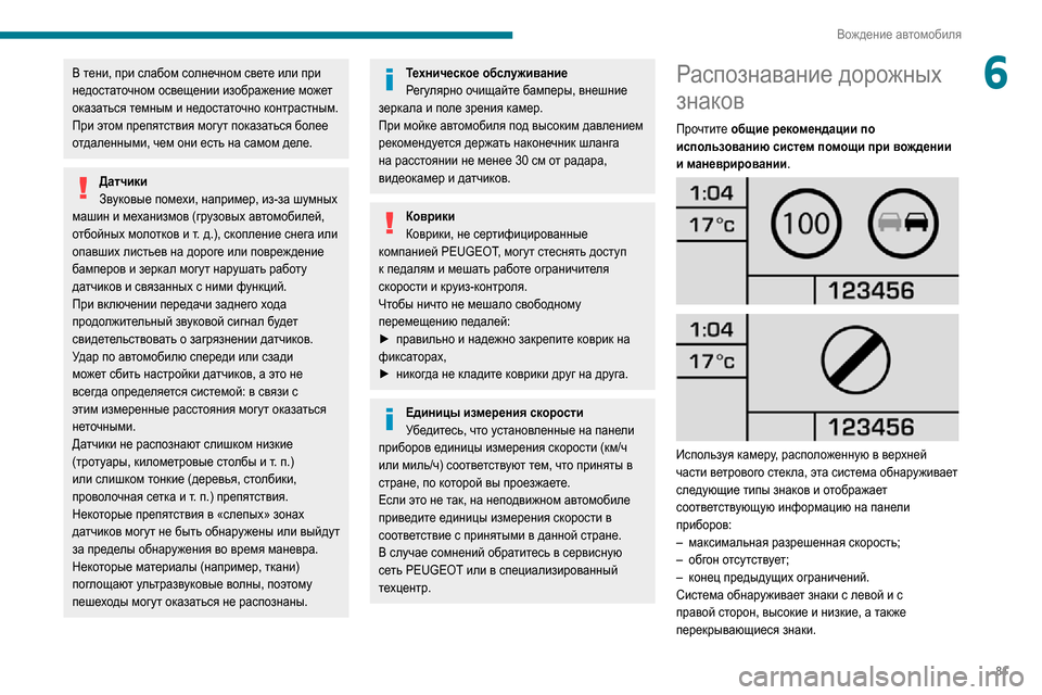 Peugeot Boxer 2020 Инструкция по эксплуатации (in Russian) 81
Вождение автомобиля
6В тени, при слабом солнечном свете или при
недостаточном освещении изображение может Peugeot Boxer 2020 Инструкция по эксплуатации (in Russian) 81
Вождение автомобиля
6В тени, при слабом солнечном свете или при
недостаточном освещении изображение может