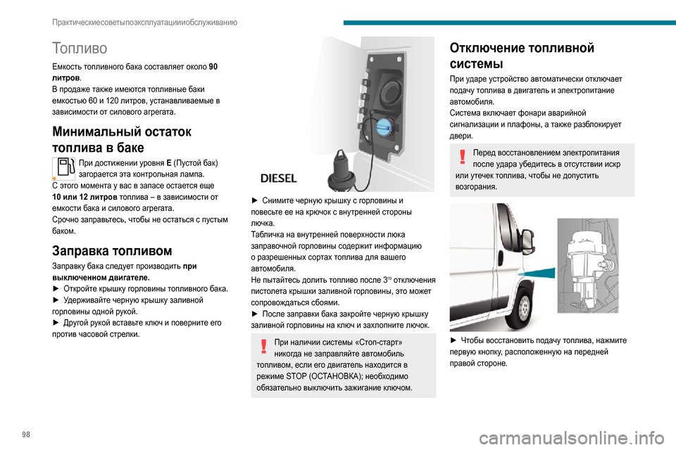Peugeot Boxer 2020  Инструкция по эксплуатации (in Russian) 98
Практические советы по эксплуатации и обслуживанию
 
► Затем, чтобы восстановить питание, нажмите вторую к